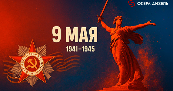 С Днём Победы! Поздравление от компании Сфера Дизель