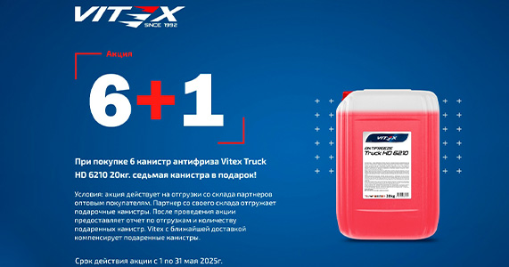 Купите 6 канистр антифриза Truck HD 6210 и получите 7-ю бесплатно! 