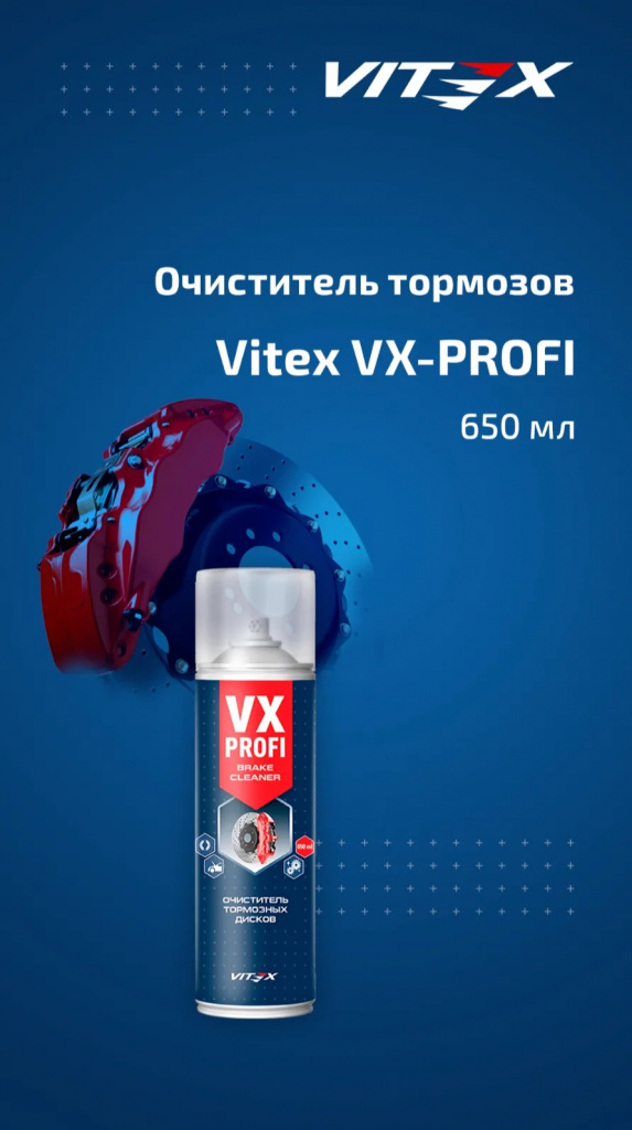 Очиститель тормозных дисков Vitex VX-Профи 650 мл
